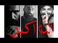 ریمیکس گنگ الله اکبر با حضوری حسین و علی سورنا و حمید صفت اختصاصی از SB Remixx 