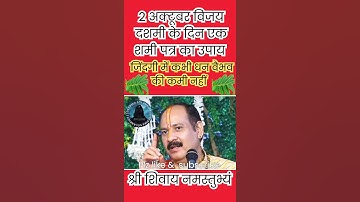 2 अक्टूबर विजयादशमी के दिन शमी पत्र का उपाय धन और वैभव के लिए  #dussehra #pujyapanditpradeepmishra