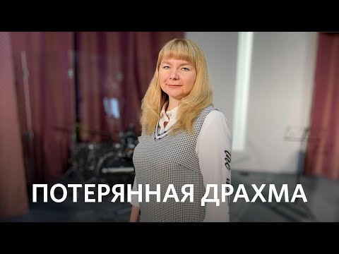 Потерянная драхма | Татьяна Кочемасова