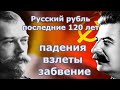 Русский рубль последние 120 лет  Падения, взлеты и забвение