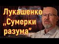 Валерий Соловей. Эхо Москвы. Лукашенко ответил на вопросы корреспондента Би-би-си Стива Розенберга