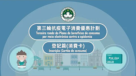 “第三轮抗疫电子消费优惠计划”－登记消费卡篇 - 天天要闻