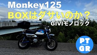 【モンキー125】ボックスはダサいのか？GIVIモノロック装着！