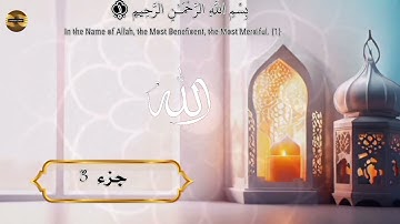 الجزء 3 من القرآن الكريم ماجد الزامل