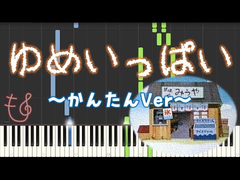 Yume Ippai | Chibi Maruko-chan | Easy | Piano | with Sheet Music