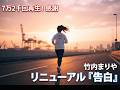 【リニューアル版】真空管/空気録音「告白」竹内まりや (1990) —— それでもまた朝は来る(ミニ解説付き)