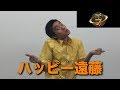 ハッピー遠藤【TOP1】
