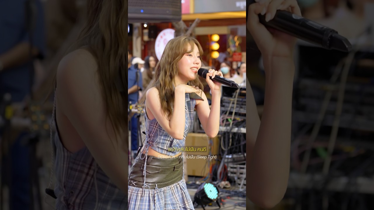 DIDIxDADA - หลับไม่ฝัน (Sleep Tight)Live At งาน Siam Square Summerful Street [06.04.2025]
