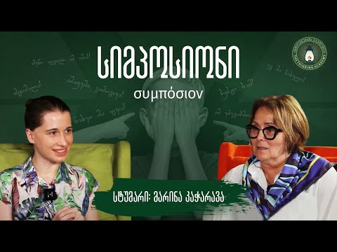 „ბულინგის საზრისი“ - სტუმარი მარინა კაჭარავა| #სიმპოსიონი