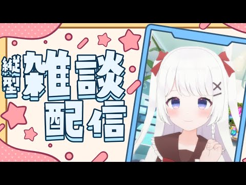 【縦型雑談】コメント拾いまくり！のんびり雑談！【Leina/VTuber】 #shorts #VTuber