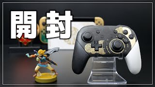 【開封】ゼルダの伝説 ティアキンのプロコンとamiibo リンクのレビュー！【ティアーズ オブ ザ キングダム/Nintendo Switch】