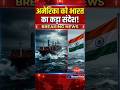 🚨 अमेरिका को भारत का कड़ा संदेश! | बड़ी Breaking News | NewsWale#shorts #breakingnews