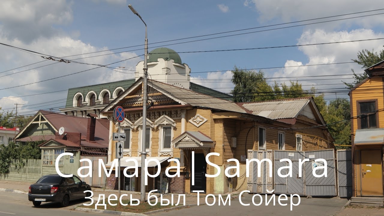 Самара. Здесь был Том Сойер. Ул.  Льва Толстого от Чапаевской до Куйбышева.