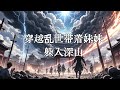 穿越乱世带着妹妹躲入深山