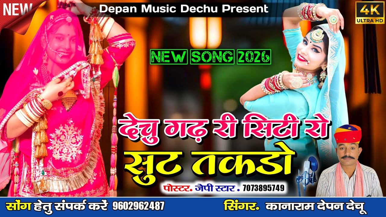 देचु गढ़ री सिटी रो सुट तकडों || न्यू वायरल सोंग || सिंगर कानाराम देपन “Dechu Garh City