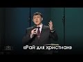 «Рай для христиан» — Виталий Киссер (24.09.2016)