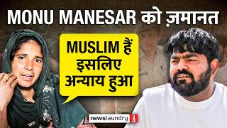 नासिर- जुनैद हत्याकांड: Monu Manesar को जमानत, तीन साल से ट्रायल का इंतजार करता पीड़ित परिवार