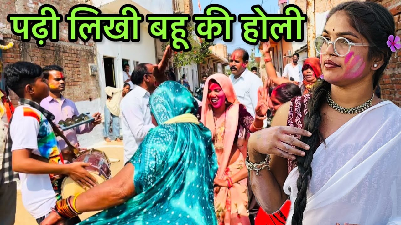 पढ़ी लिखी बहू की होली!!bundeli #comedy#funny#janvisahubundeli#bundeli#comedy 