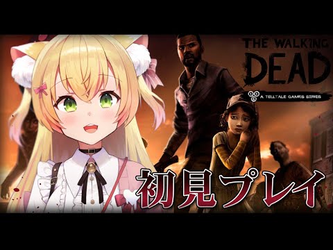 【The Walking Dead#01】念願のクレメンタイン。【 #games #ウォーキングデッド #阿黒りぃ 】