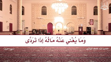 سورة الليل بصوت القارئ عبد الملك الهتاري