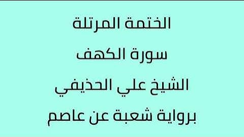 سورة الكهف الشيخ علي الحذيفي برواية شعبة عن عاصم