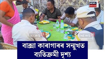 Baksa News। হিংসাত্মক ঘটনাৰ পাছত বাক্সা জিলা কাৰাগাৰৰ সন্মুখত ব্যতিক্ৰমী দৃশ্য। N18V