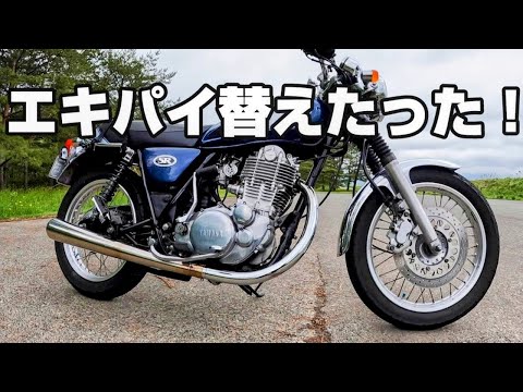 エキパイ交換したら予想より効果を実感した男の動画【SR400