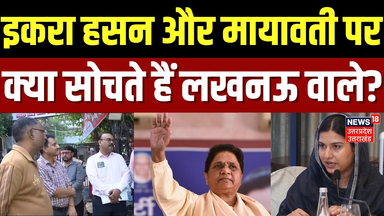 UP Politics: Iqra Hasan और Mayawati पर क्या सोचते हैं लखनऊ वाले? |Uttar Pradesh News |Latest Updates