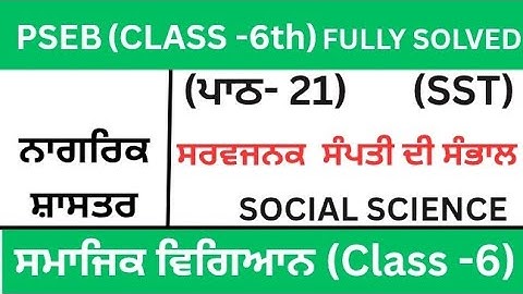 CLASS 6TH|SOCIAL SCIENCE|PSEB|ਪਾਠ-20| CHAPTER-21(ਸਰਵਜਨਕ ਸੰਪਤੀ ਦੀ ਸੰਭਾਲ)SST|history|Lesson-20