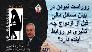 روراست نبودن بیان مسایل مالی قبل از ازدواج چه تاثیری در روابط آینده دارد؟
