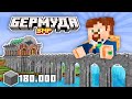 САМЫЙ Длинный Мост на СЕРВЕРЕ - Бермуда SMP