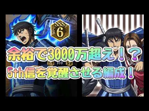 【キングダム 頂天】キングダム頂天5th信で評価点3000万超えを達成する最強編成と修行術