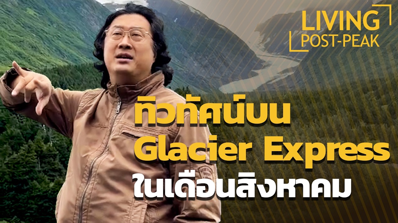 ⁣US-AK EP.4 ทิวทัศน์บน Glacier Express ในเดือนสิงหาคม #alaska