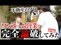 【潜入】ワンルーム投資の営業をメガ大家兼不動産会社社長が受ける