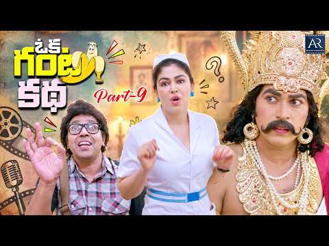 Oka Ganta Katha Telugu Movie Part 9 | Shanaya Katwe, Ajay Raj, Swathi Sharma | AR Entertainments
