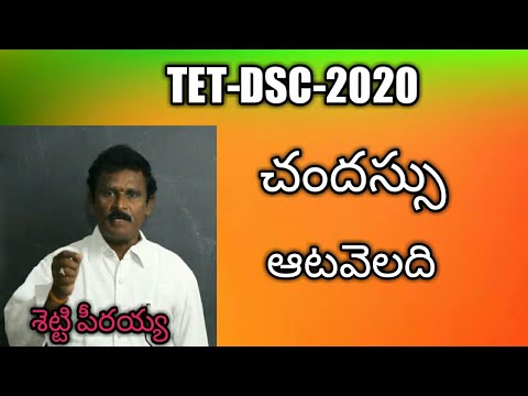 చందస్సు|ఆటవెలది|ataveladi|chandassu in telugu grammar|TET-DSC-2020|setty peeraiah