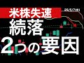 【米株失速】続落した2つの理由が日本株に影響するかも？