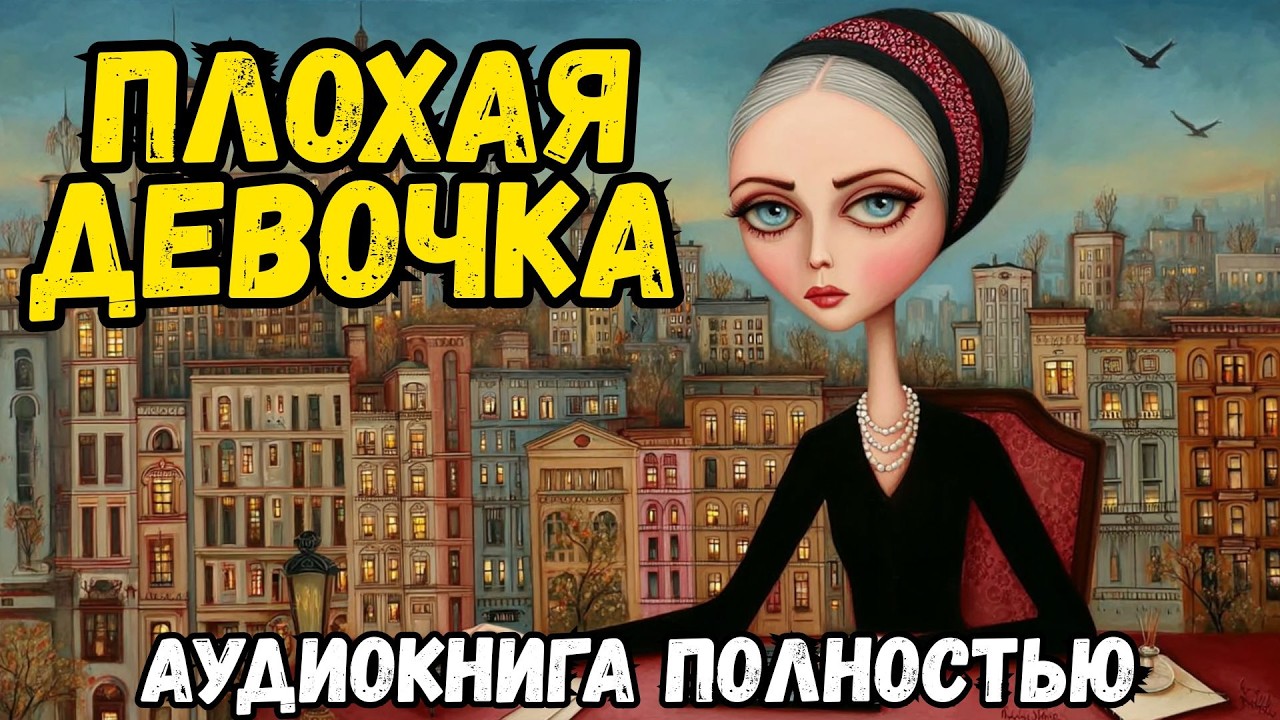 РОМАН ПОЛНОСТЬЮ: ПЛОХАЯ ДЕВОЧКА | СЛУШАТЬ АУДИОКНИГУ