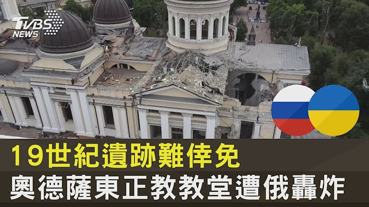 19世纪遗迹难幸免 奥德萨东正教教堂遭俄轰炸｜TVBS新闻 - 天天要闻