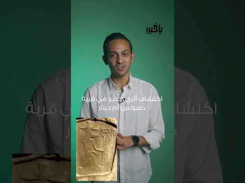 اكتشاف أثري جديد في قرية دسونس أم دينار في البحيرة حصل ولا محصلش السؤال الصح يا خبر أخبار News