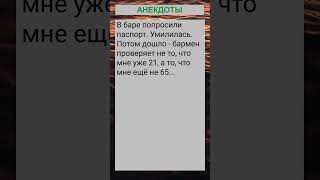 В баре попросили паспорт, умилилась... #анекдоты #приколы #шутки