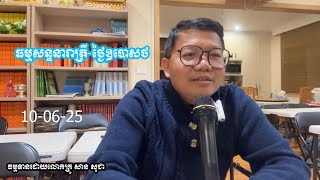 ធម្មសន្ទនារាត្រី ថ្ងៃឧបោសថ 10 06 25 សាន សុជា San Sochea