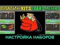 МЕНЮ плагина Kits | Уникальный конфиг | Настройка наборов