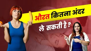 औरत कितना अंदर ले सकती है ?