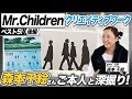 【ミスチル広告特集】最新作「miss you」の制作秘話など!アートディレクター森本千絵さんが手がけてきたMr.Childrenのクリエイティブワークをご本人が解説!すべてのクリエイター必見!【後編】