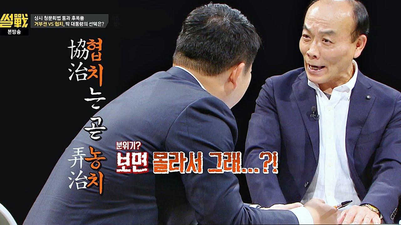 김구라, 협치란 말은 왜 꺼내서.. 전원책 부글부글 (쾅) 썰전 168회