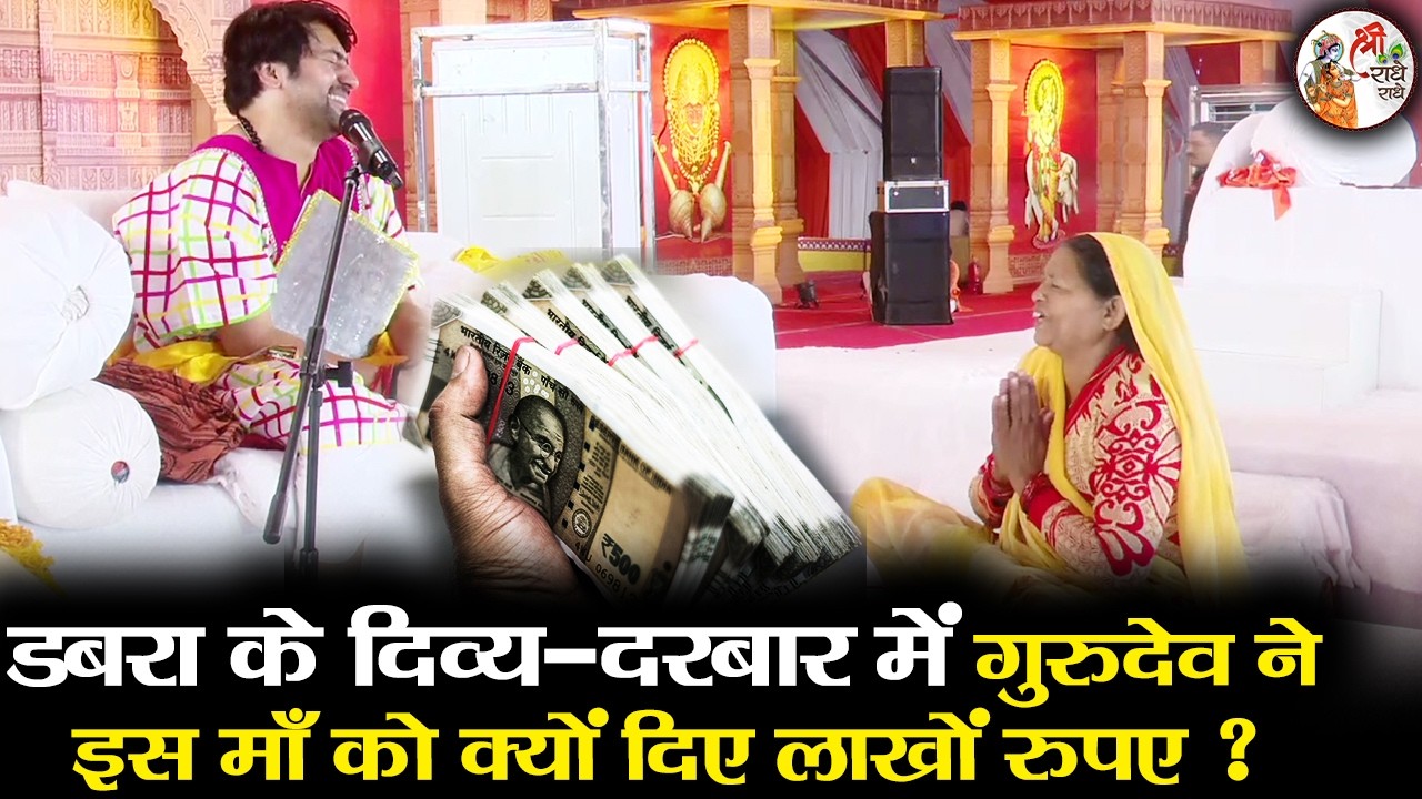 डबरा के दिव्य दरबार में गुरुदेव ने इस माँ को क्यों दिए लाखों रुपए ? ~ Bageshwar Dham Sarkar Darbar