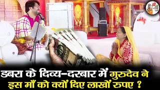डबरा के दिव्य दरबार में गुरुदेव ने इस माँ को क्यों दिए लाखों रुपए ? ~ Bageshwar Dham Sarkar Darbar