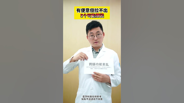 当你有便意但总是拉不出，可能是这些原因（自己对号入座）#便秘 #肠胃问题 #健康科普