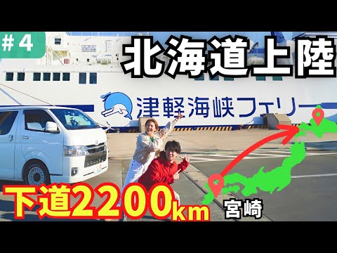 いよいよ始まる北海道旅！宮崎から北海道まで5泊6日で下道夫婦車中泊旅④